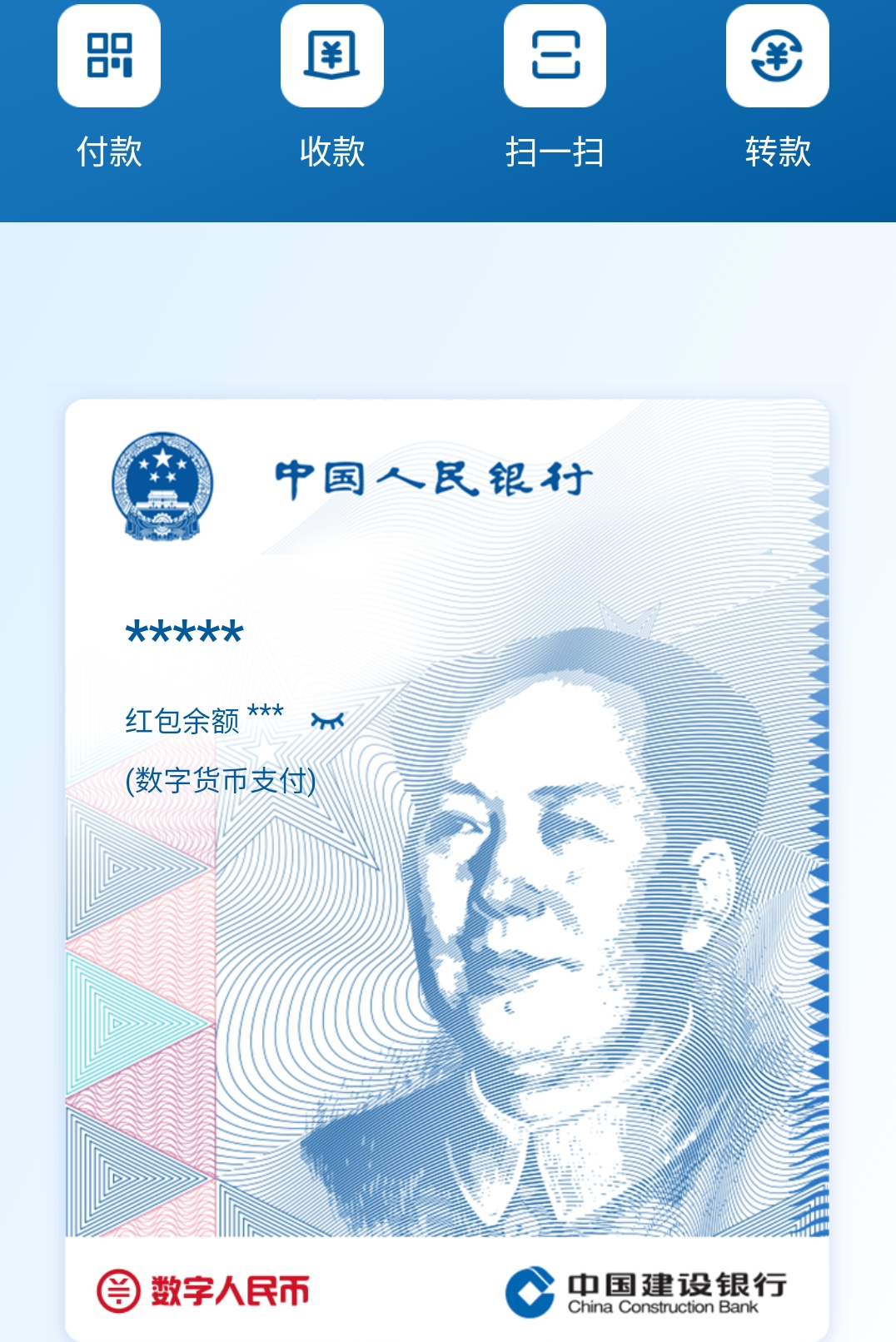 建行數(shù)字人民幣測試界面截圖。