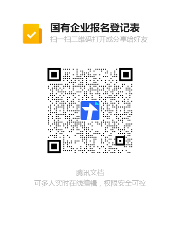 1.國有企業(yè)報(bào)名登記表二維碼.png